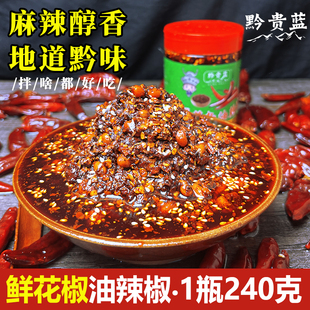 贵州黔贵蓝鲜花椒油辣椒油泼辣子正宗遵义辣椒酱香辣凉拌菜调料