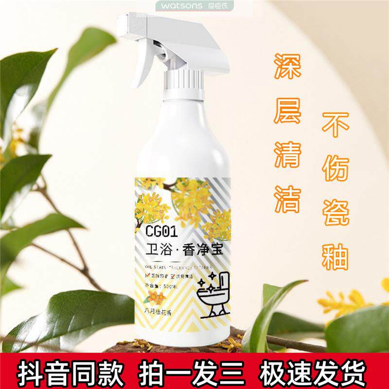 屈臣氏CG01卫浴香净宝清洁洗剂玻璃瓷砖卫生间马桶清洗去污除水垢