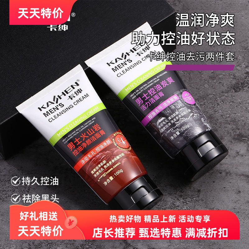 卡绅男士火山泥酷爽洁面乳补水