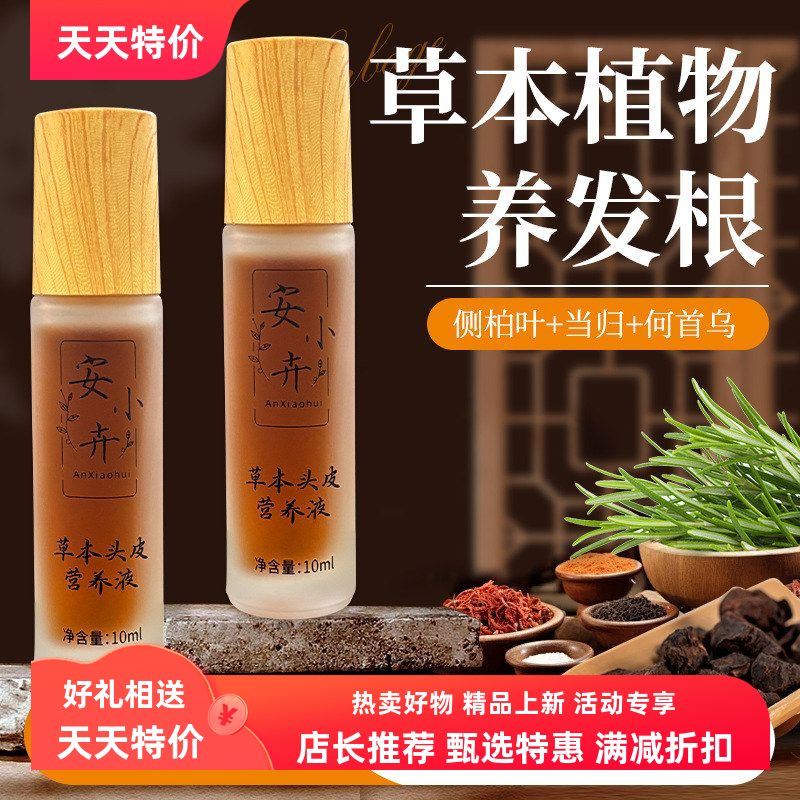 头皮营养液草本何首乌防止脱落滋养呵护发丝发根防脱发