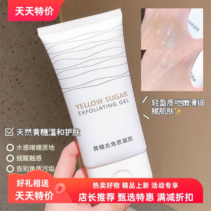抖音爆款琪瑟黄糖去角质凝胶脸部