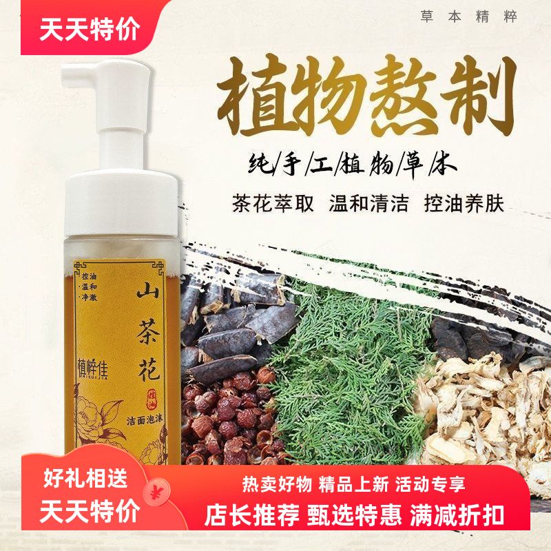 山茶花中草药洁面液深层清洁控油嫩肤焕肤温和洗面奶草本精华包邮
