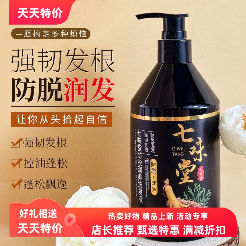 七味堂防脱洗发水洗发露草本植物