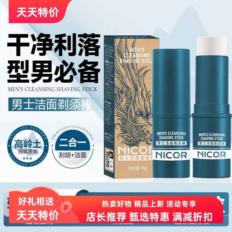 剃须洁面男士胡须软化棒膏Nicor