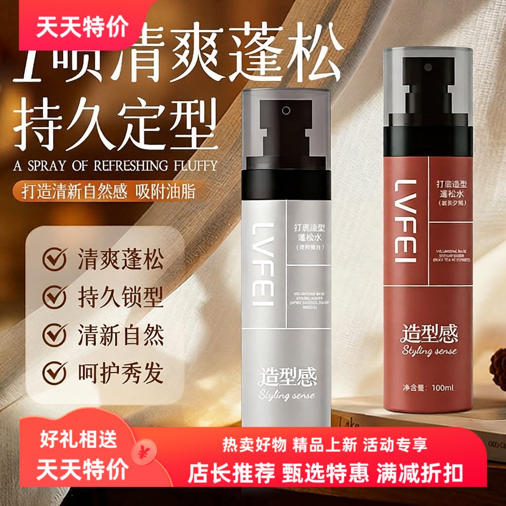 律菲LVFEI清爽定型打底造型蓬松