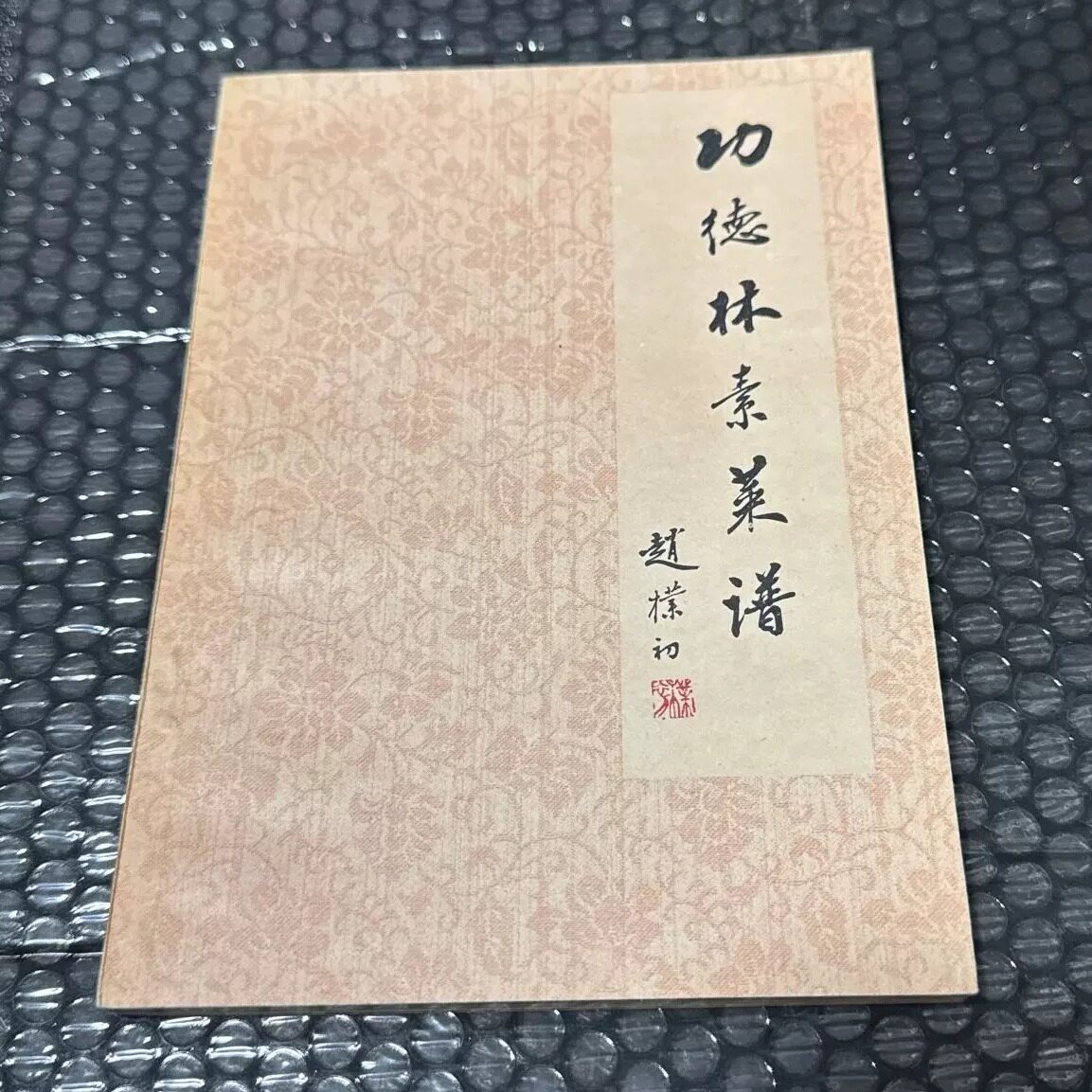 RB1063【原版正版旧书】功德林素菜谱 1982年出版的老菜谱 老书旧书籍 收藏本老书