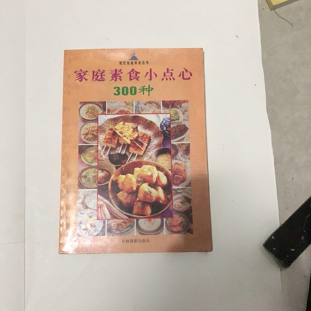YN1521正版旧书家庭素食小点心300种 张彬主编 吉林摄影出版社 现货168页1999年12月老书旧书