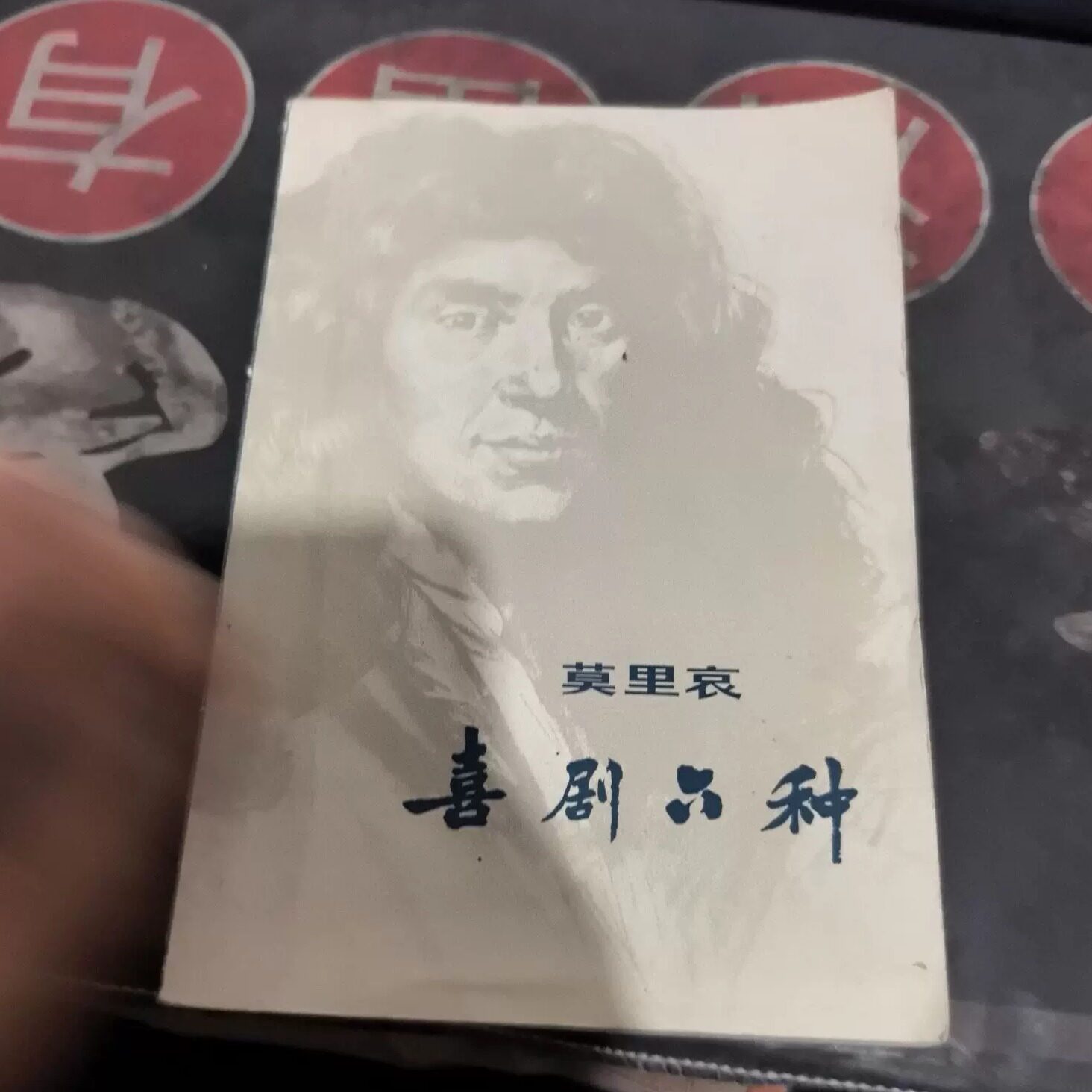 QS1070【正版原版旧书】喜剧六种 莫里哀 著/李健吾 译 上海译文出版社 - 实物图