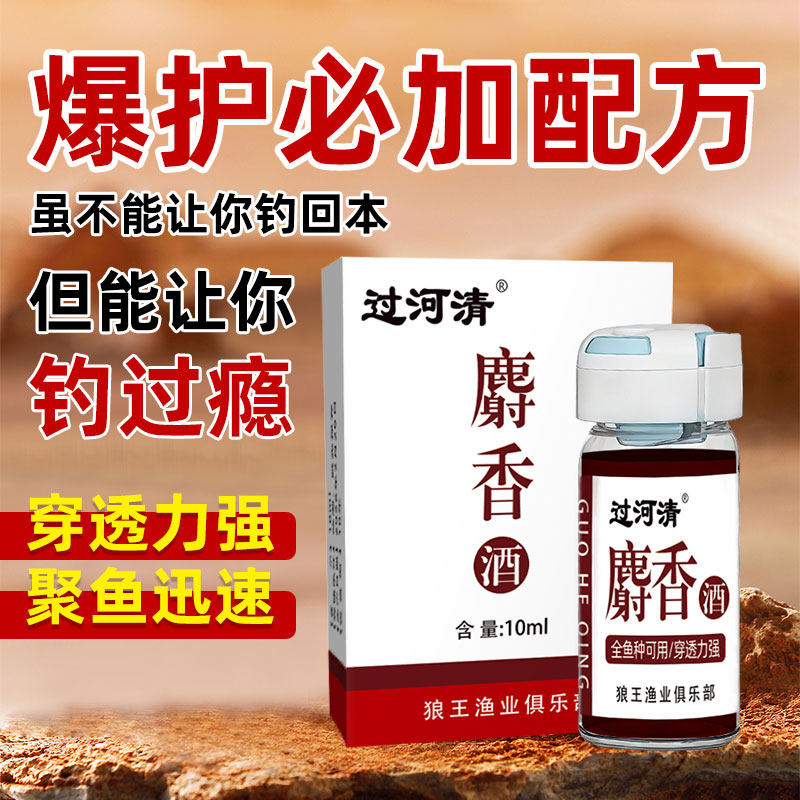 过河清真麝香酒鱼饵料小药添加剂高诱食鲫鲤草鳊鲢鳙野河黑坑通用