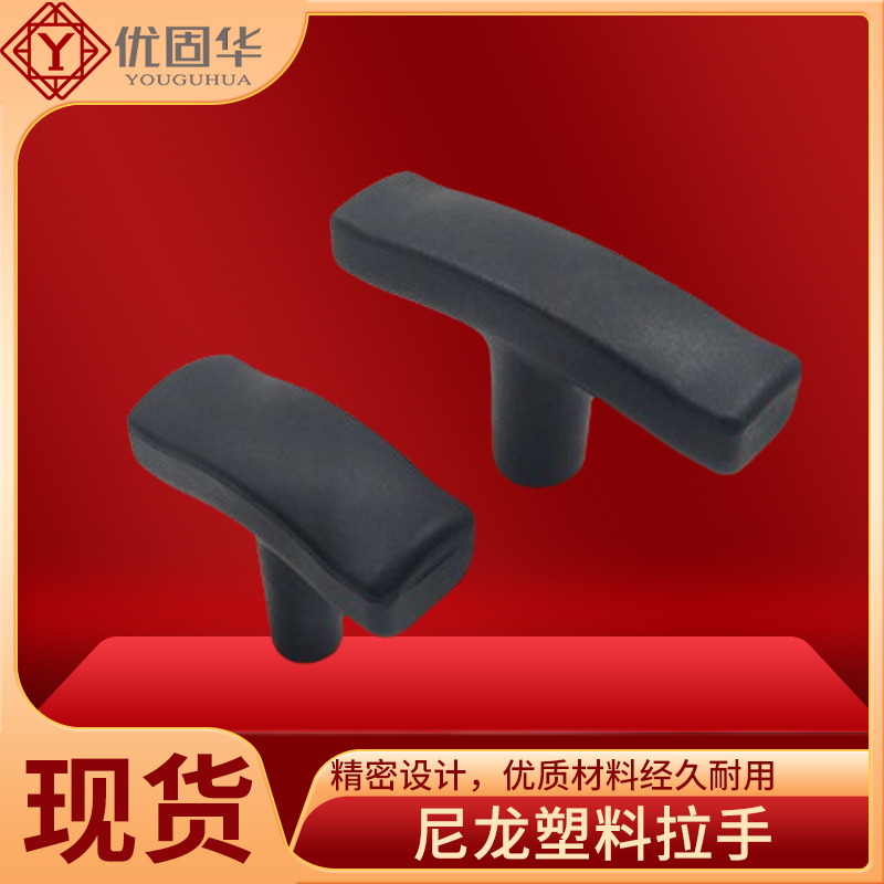 黑色树脂尼龙T型塑胶把手TSPF50/80-3/4/5/6/8设备小拉手塑料提手