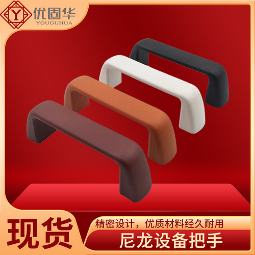 优固华尼龙拉手UPFN26-105/110/117-B/W/M/R工业设备门内装型把手