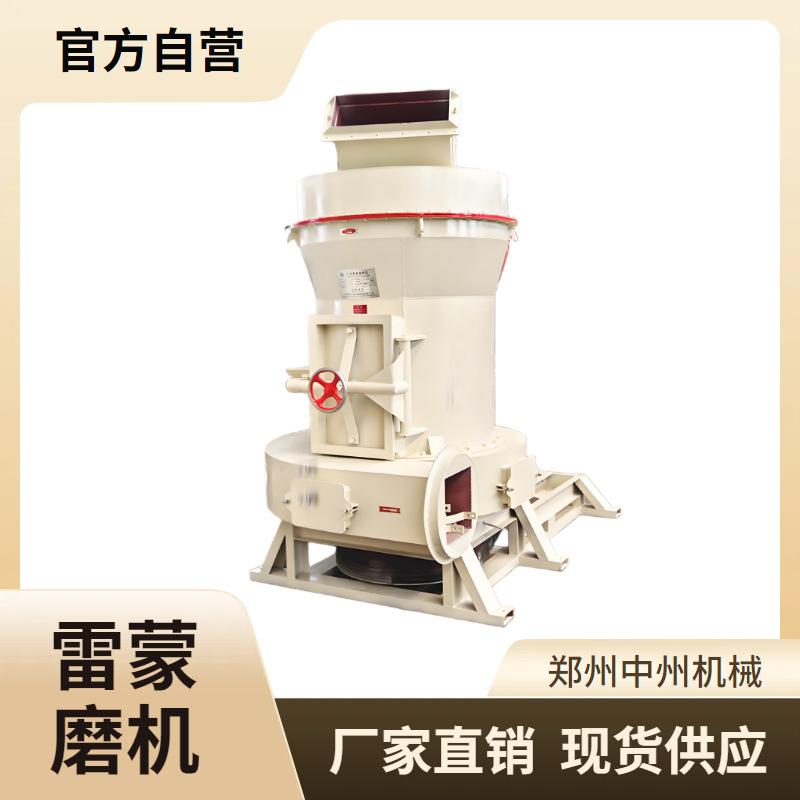 中州雷蒙磨 品质代名词 雷蒙磨粉机用途 厂家直供送装一体化服务