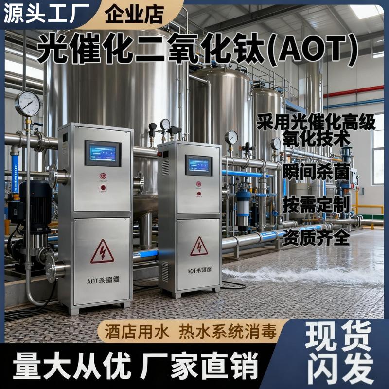 AOT光催化二氧化钛紫外线不锈消毒灭菌设备