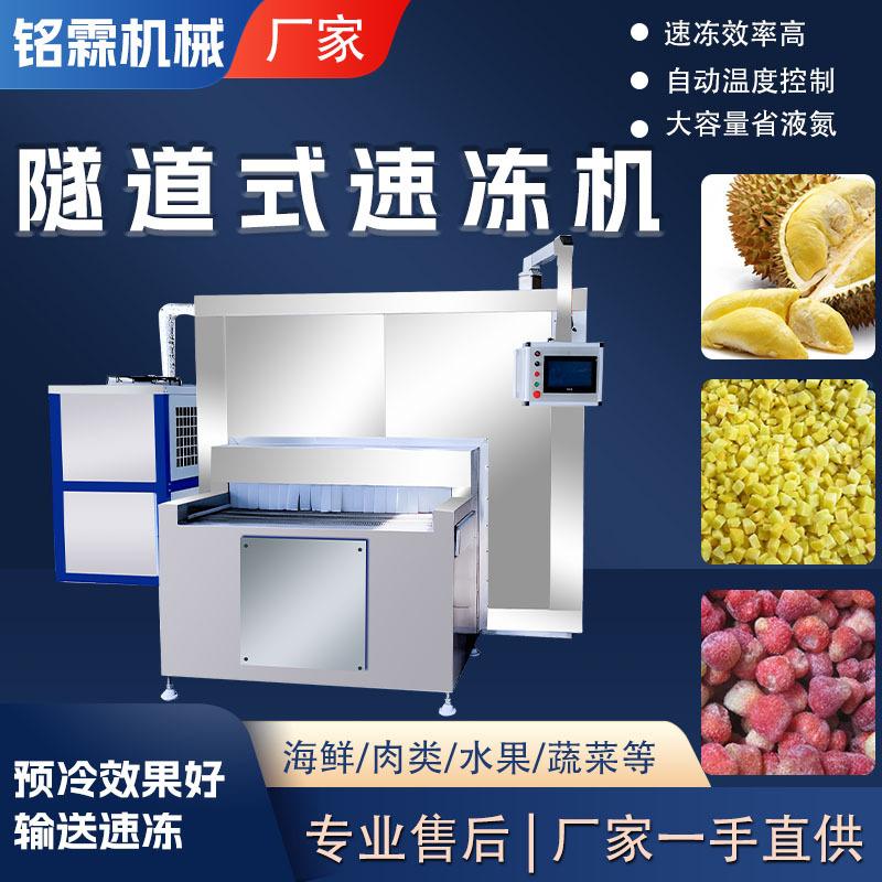 商用不锈钢冻榴莲隧道式速冻设备 全自动大型冻黄桃水果速冻设备