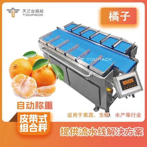 水果橘子组合秤定量称重食品级皮带秤 带式组合秤桃子李子电脑秤