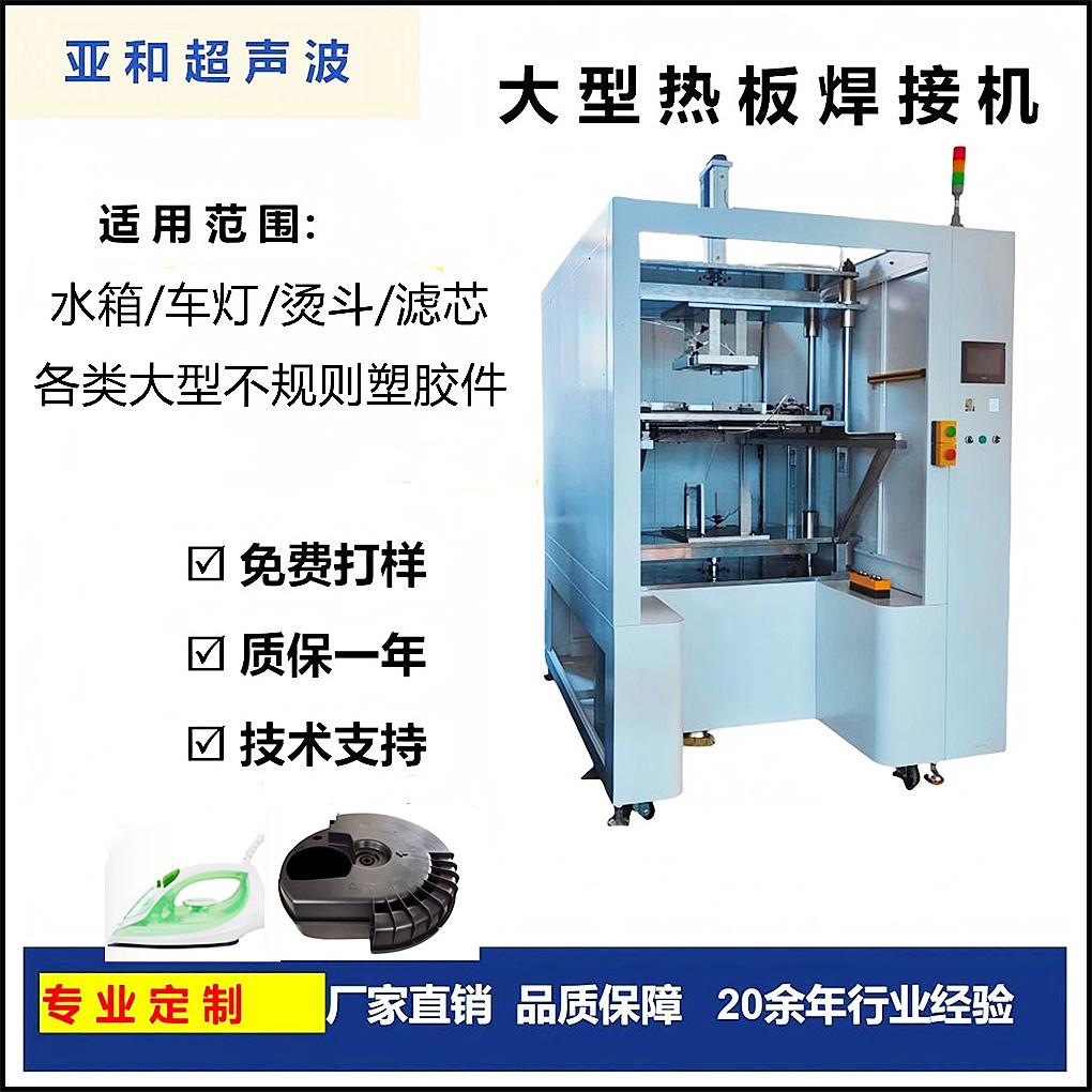 厂家直销大型塑胶热板焊接机 不规则塑料外壳托盘滤芯烫斗热板机