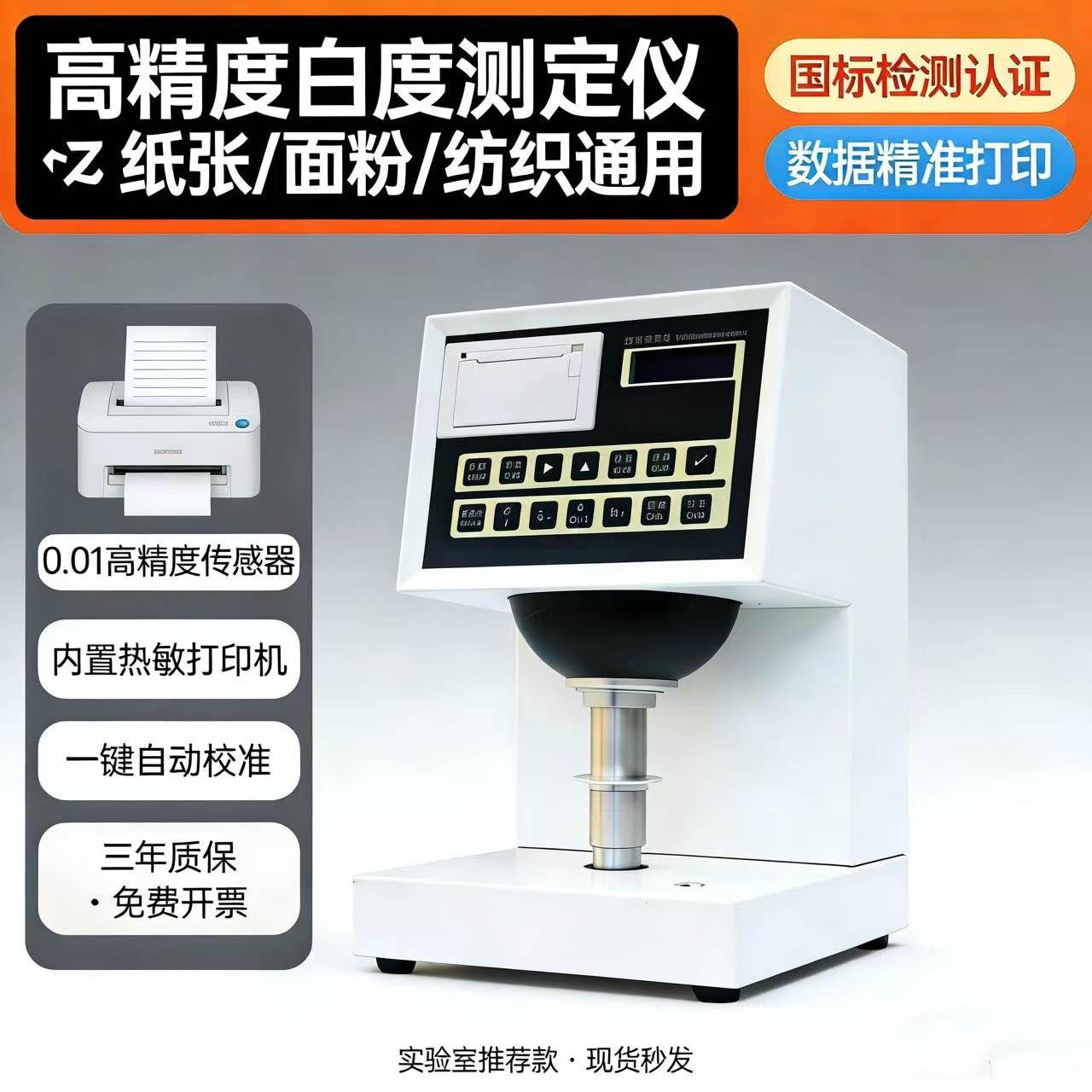 数显荧光增白度测定仪 纺织品面粉粉末纸张白度仪 纸张白度测试仪