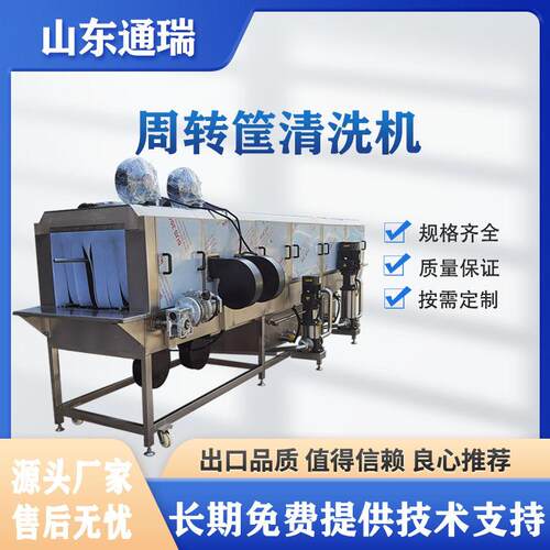 周转箱自动清洗机 高压水流周转筐清洗消毒高温清洗设备厂家
