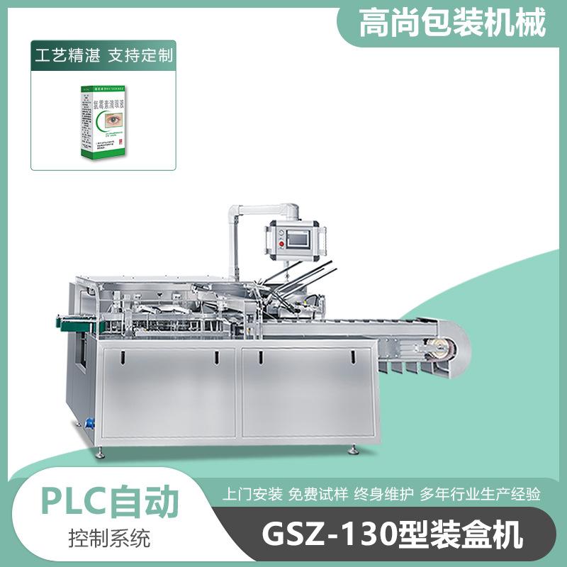 高尚现货眼药水滴眼液喷剂消毒液装盒机入盒包装机械自动立式