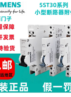 原装西门子断路器故障信号辅助触头5ST3010/3020-0CC/5ST3031-ST
