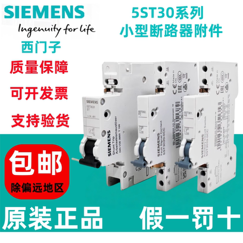 西门子5ST3010故障信号辅助触头
