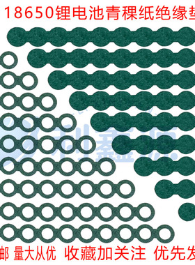 18650绝缘垫片带背胶可粘贴 锂电池青稞纸正极绝缘空心贴 青壳纸
