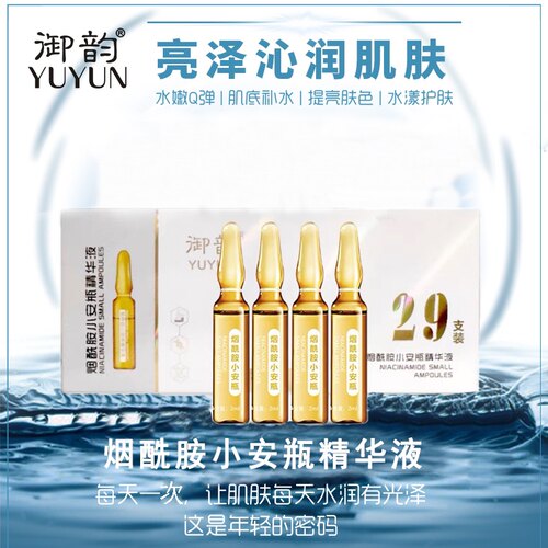 YUYUN御韵酵母菌玻尿酸小安瓶精华液补水保湿白亮清透维稳29支装