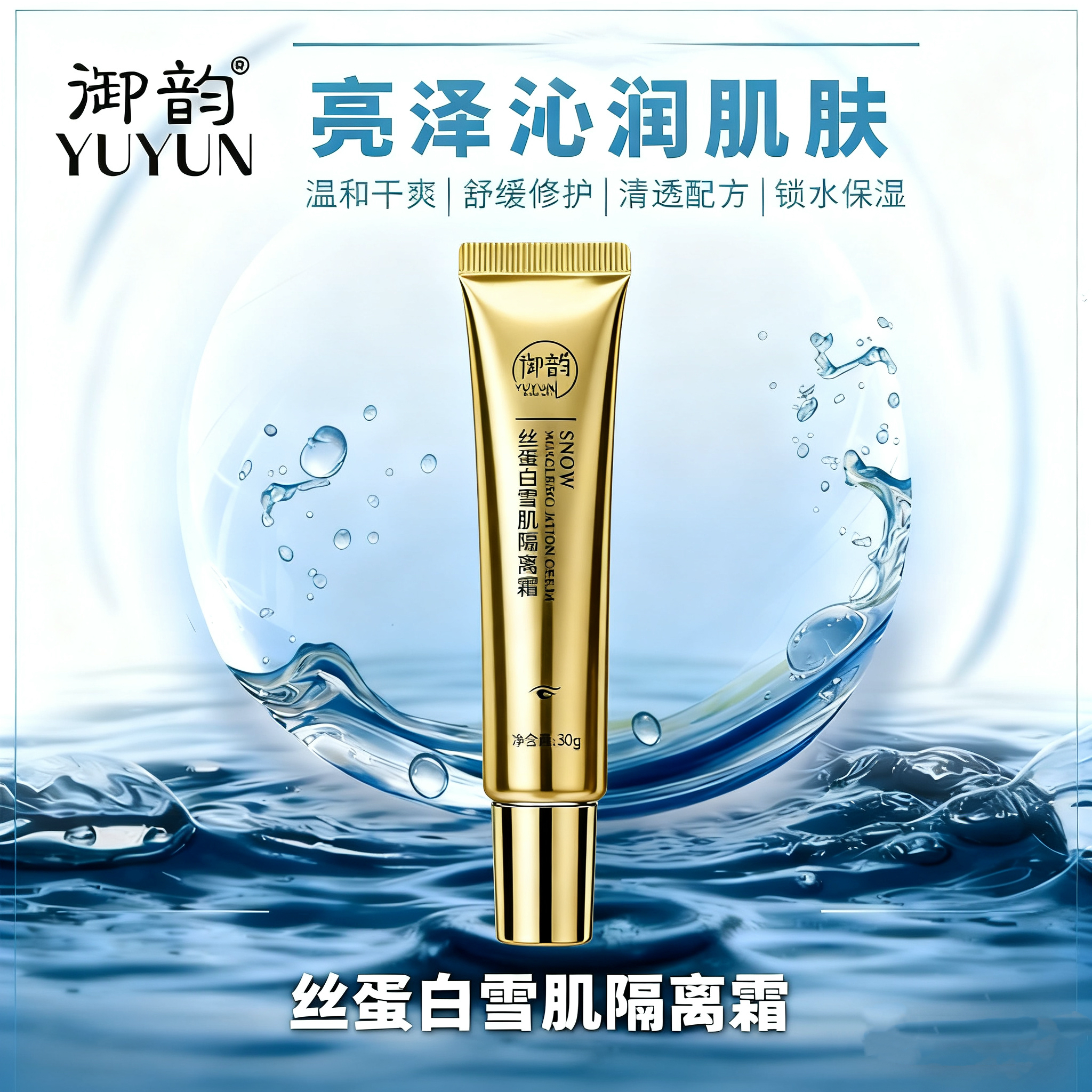 御韵丝蛋白雪隔离霜提亮肤色防水