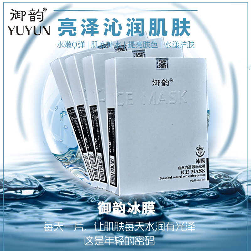御韵冰膜mask保湿舒缓补水修护