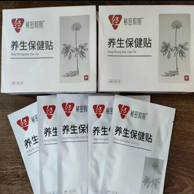 秘密假期养生贴能量贴发热暖宫贴 哪里不舒服贴哪里 男女通用