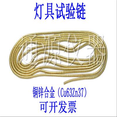 IEC60598灯具试验链纯铜锌合金材质测试链灯饰未绝缘短路实验链