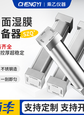 乘乙SZQ四面涂膜器湿膜制备器刮墨棒涂料试验单刃油漆油墨涂布器