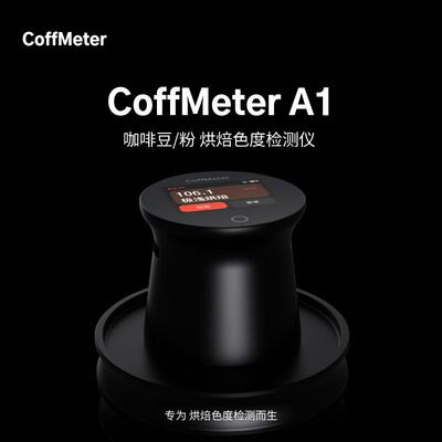CoffMeterA1烘焙色度检测仪