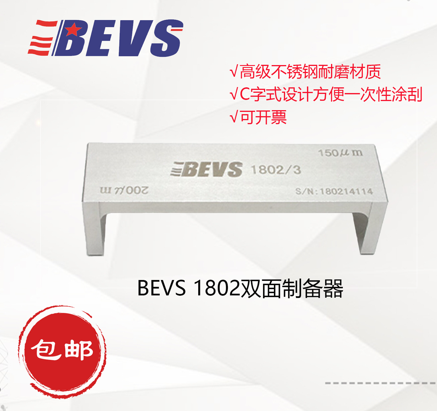 BEVS 1802双面制备器/漆膜湿膜涂布器/制膜器/刮膜器/涂膜器