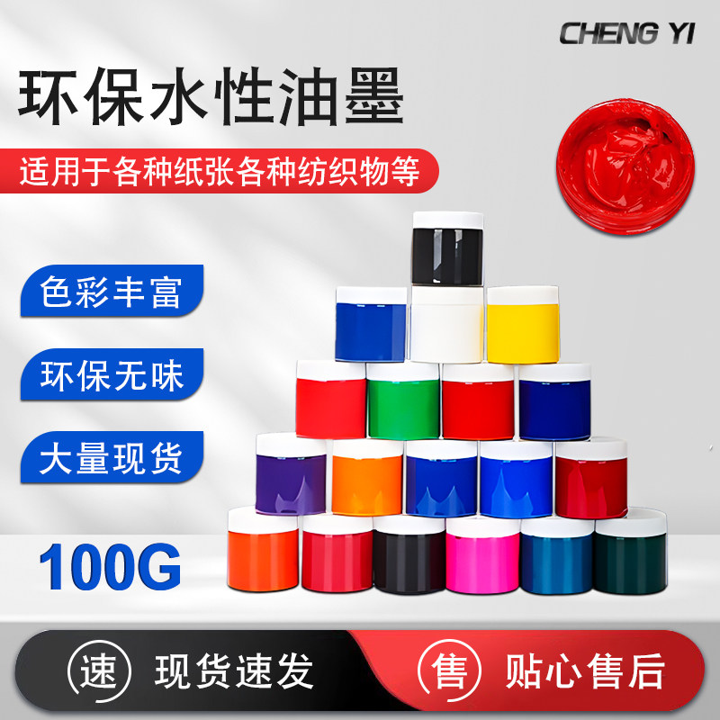 环保水性油墨丝网印刷油墨颜料水墨印花胶浆丝网印衣服布料100克