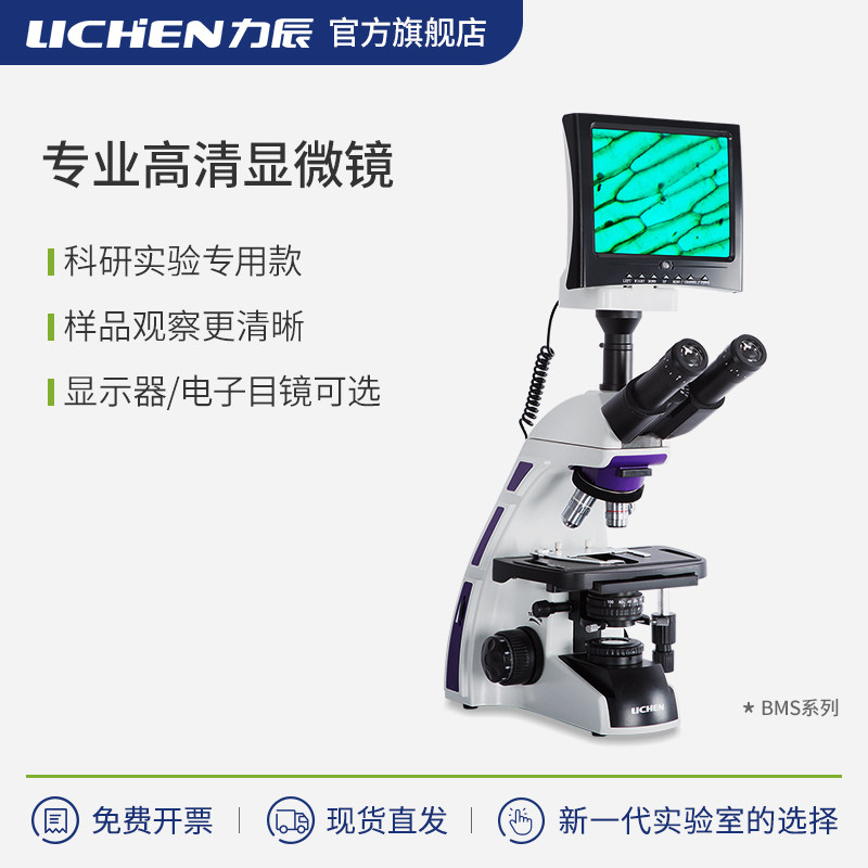 力辰科技生物显微镜专业光