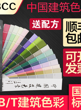 CBCC中国建筑色卡国家标准涂料1026千色卡GBT18922-2008千色