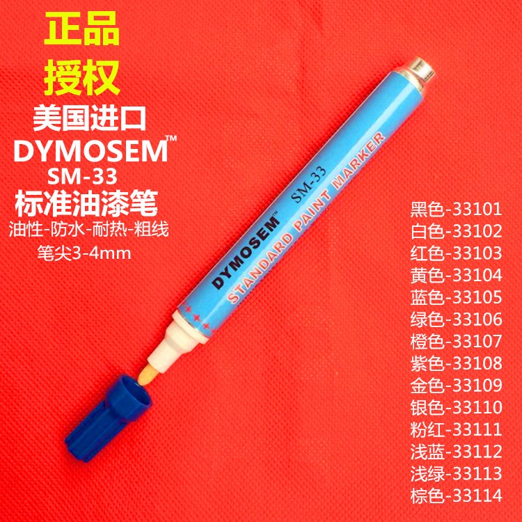 美国进口Dymosem授权代理标准油漆笔阀门记号笔油性防水耐晒耐热