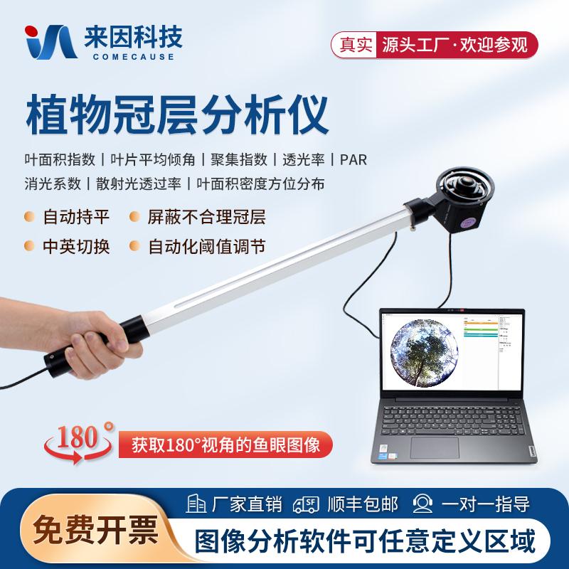 植物冠层分析仪叶面积指数孔隙率移动式作物生长监测站分析系统