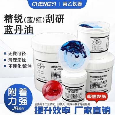 刮研蓝油显示剂红丹印油