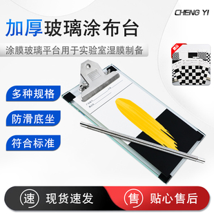 乘乙实验室玻璃涂布平台线棒涂布器湿膜制备器涂膜板玻璃板刮膜板