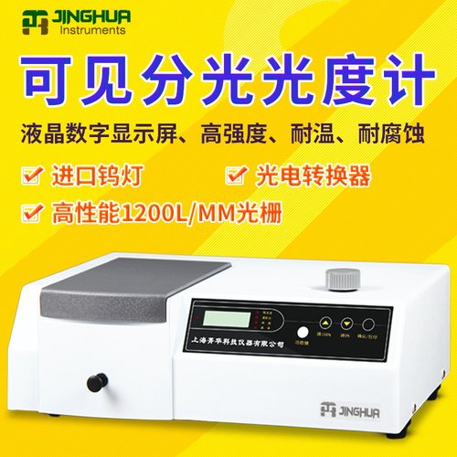 菁华紫外可见分光光度计