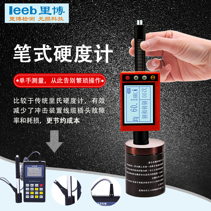 重庆里博充电型笔式硬度计里氏硬度计leeb180D高空作业可单手操作