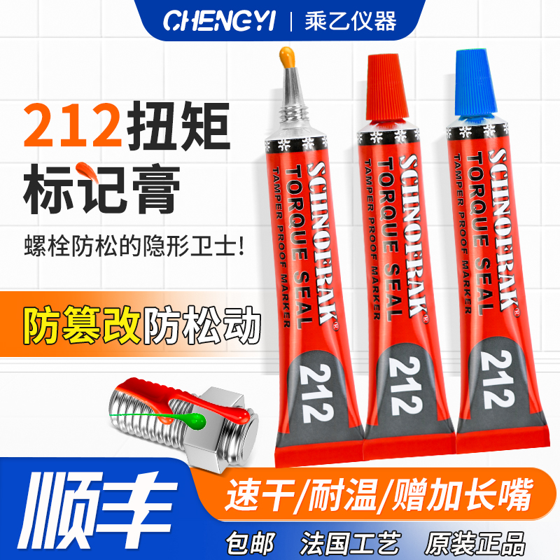 施诺法克212螺栓记号笔顺丰包邮