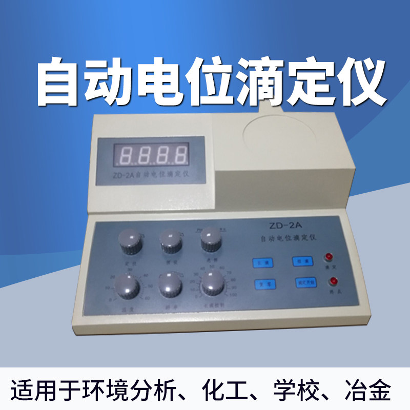 数显自动电位滴定仪ZD-2A过氧化值、酸价、氯离子检测滴定仪保修
