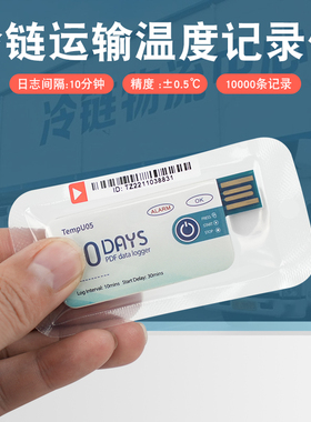 TempU05一次性冷链运输USB温度数据记录仪pdf导出60天医药温度计