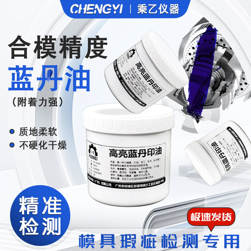 高亮蓝丹油刮研蓝丹油显示剂