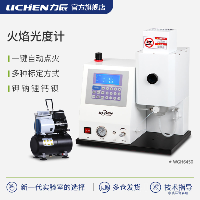 力辰火焰光度计WGH6400/6410