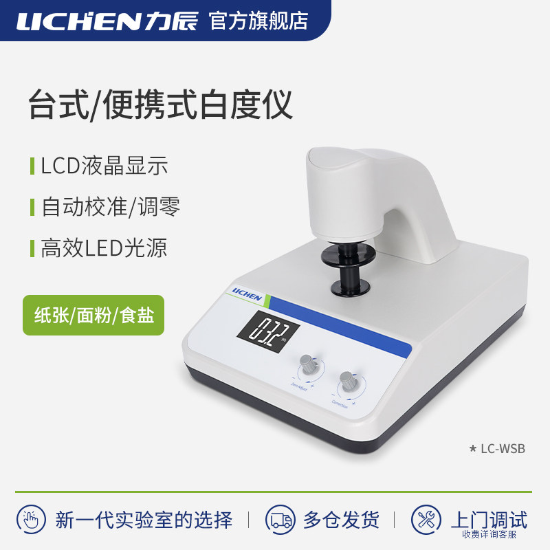 白度检测仪实验室数显荧光白度计