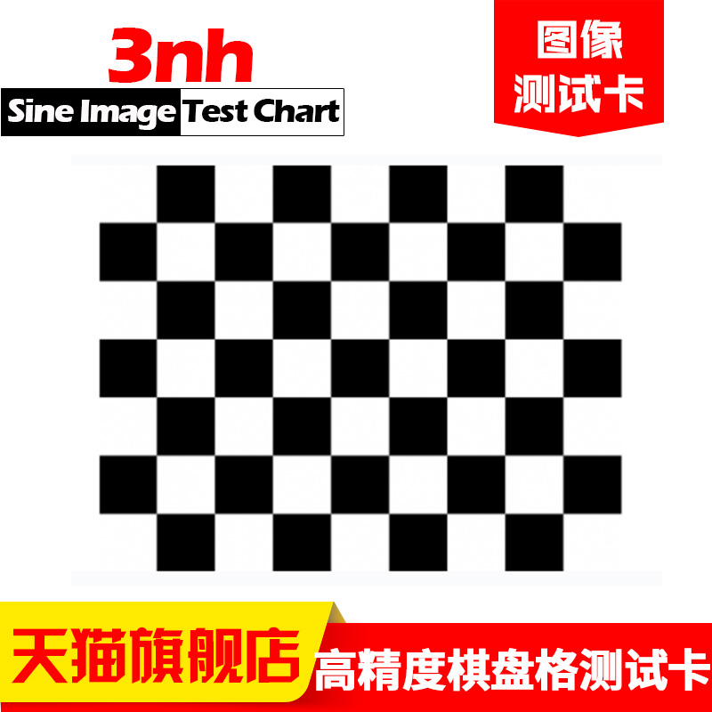 棋盘格测试3nh高精度图畸变卡几何相机标定板chart可定制黑白棋盘